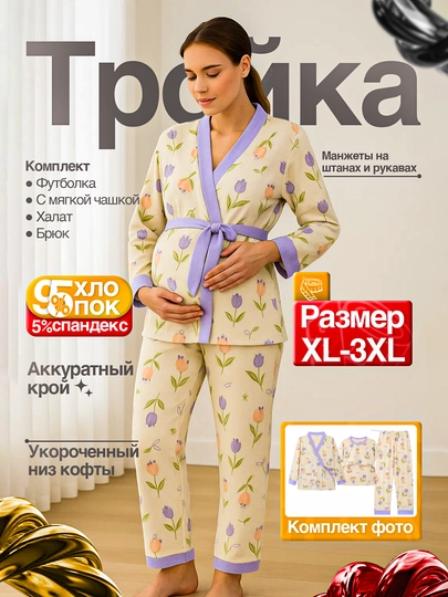 Пижамы для беременных и кормящих мам, пижама для роддома, пижама тройка, пижама для кормящих