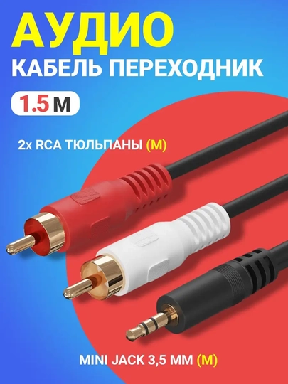 Аудио кабель AUX 3.5 мм → 2xRCA (стерео), 1.5 м
