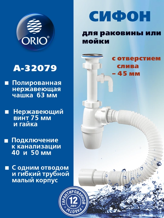 Сифон ORIO А-3202 для раковины, 1/4x40, малый корпус, с гибкой трубой 40-40/50
