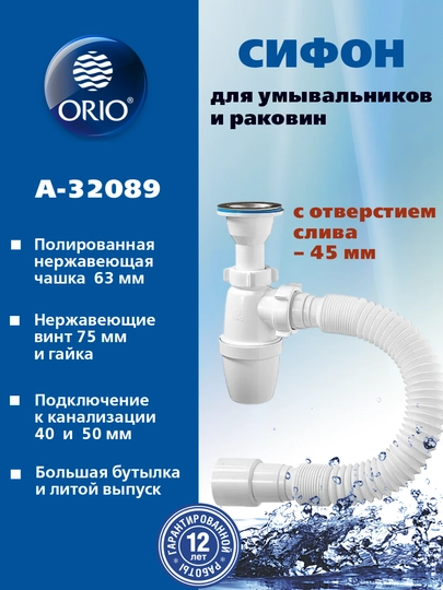 Сифон ORIO А-3202 для раковины, 1/4x40, малый корпус, с гибкой трубой 40-40/50