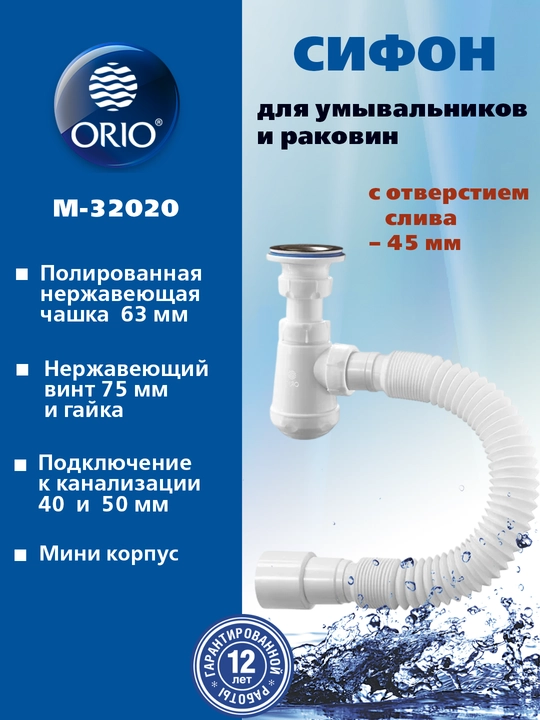 Сифон ORIO А-3202 для раковины, 1/4x40, малый корпус, с гибкой трубой 40-40/50