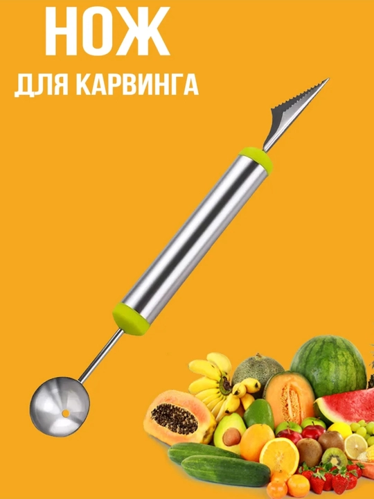 Нож спираль для карвинга, для нарезки фруктов и овощей - 