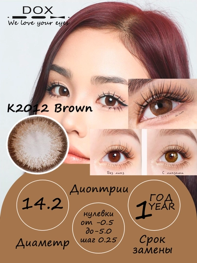 K2012 BROWN -0.75 Контактные линзы для зрения, коричневые, BC 8.6, DIA 14.2, 12 месяцев — DOX01-OPTI192