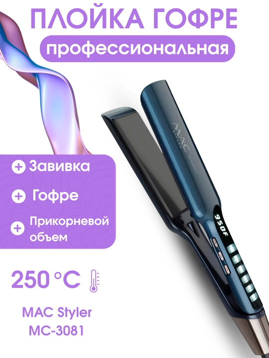 Гофре для волос титан 480°F, с дисплеем, утюжок-гофре, профессиональный утюжок для волос