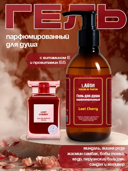 Parfyumerli gel dush uchun Lost Cherry, 300 g, uniseks, E vitamini bilan, Labor parfyumdan - 