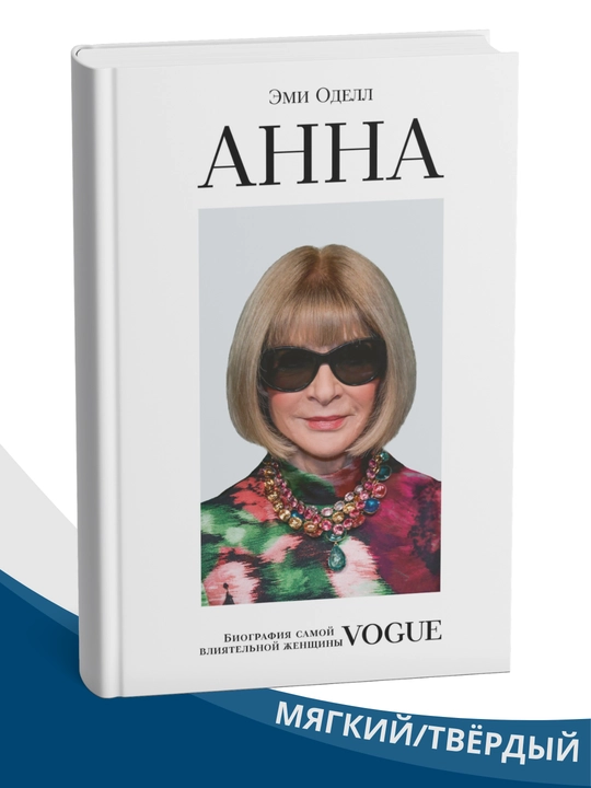 Anna, Vogue jurnalida eng ta’sirchan ayol biografiyasi - 