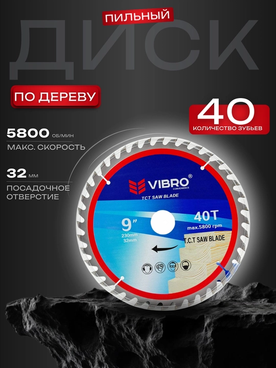 Pichoqli arralash disk VIBRO 230mm, 40 tishli, yog‘och va ko‘p materiallar uchun  - 