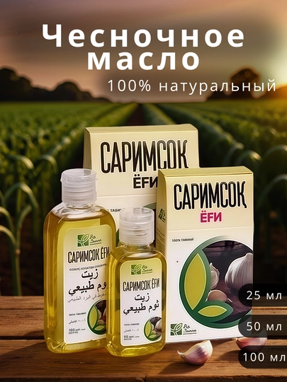 Чесночное масло, холодного отжима, пищевое, сыродавленное, As-sunna — HOMESUN-SARIMSO-50sarim