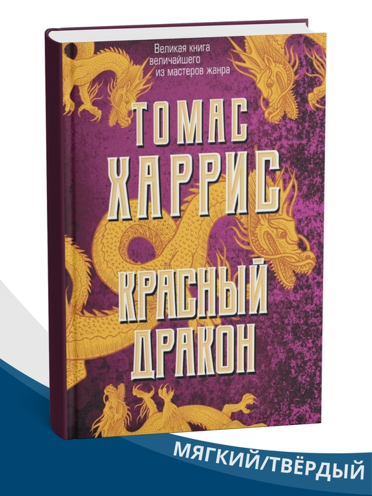 Krasnyy drakon, Tomas Xarris - 