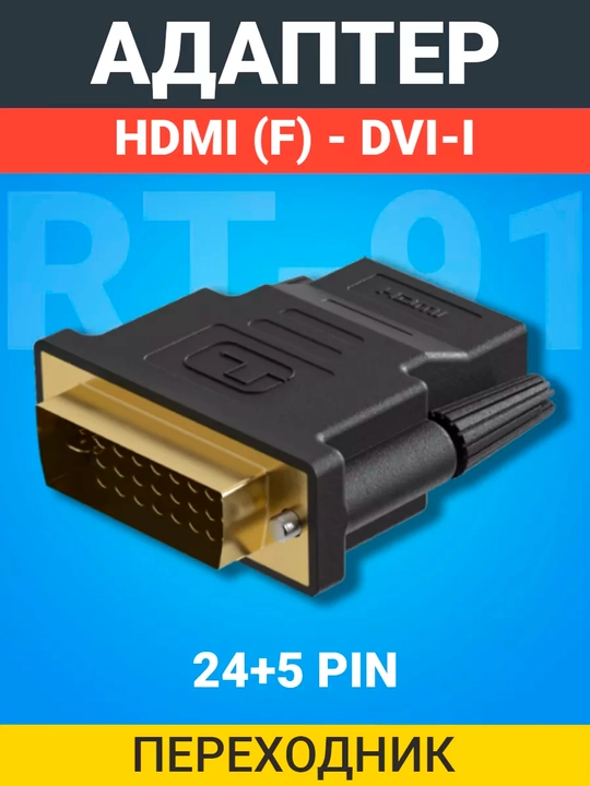 HDMI (VGA) → DVI (24+1)(24+5) adapter (ikki tomonlama), - 