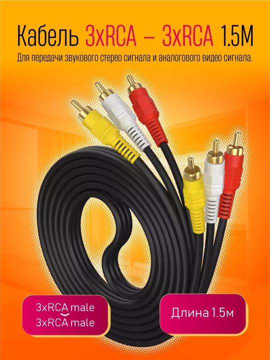 3 RCA ↔ 3 RCA kabel (tulpan), audio va video uchun, 1.5 / 3 / 5 / 10 metr - 