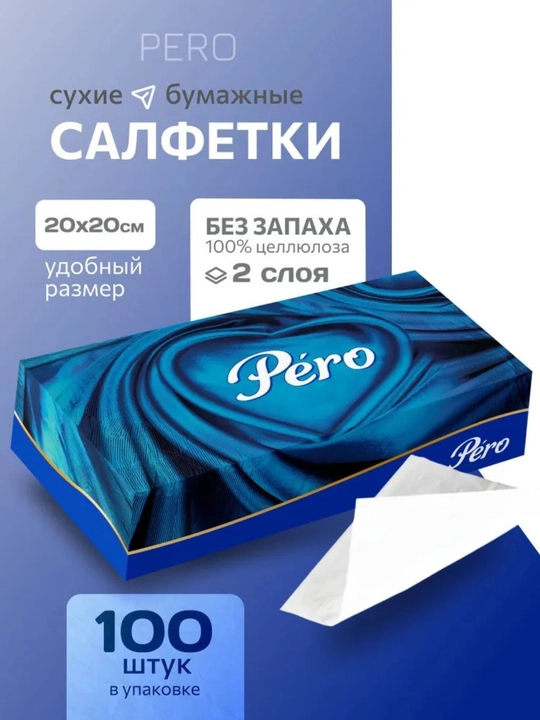 Бумажные салфетки "PERO" в коробочной упаковке 100 шт