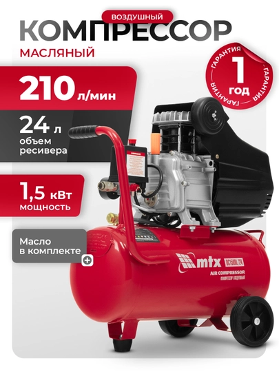 Компрессор воздушный MTX DC1500L/24, 1.5 кВт, 24 л, 210 л/мин, 58017