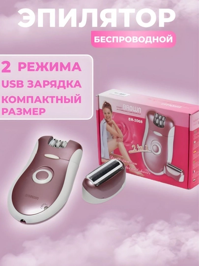 Professional Brown BR-2068, женский и девичий беспроводной эпилятор для тела, 2 в 1 — LUXEUZB-BROWN-КОРРОЗ