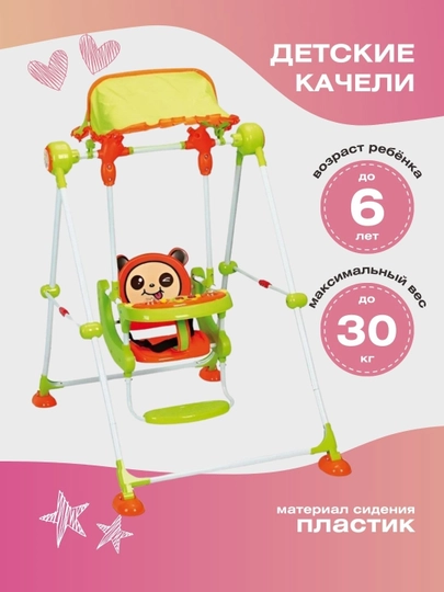 Качели для детей Q108 — EHSON-Q108-МАНГО