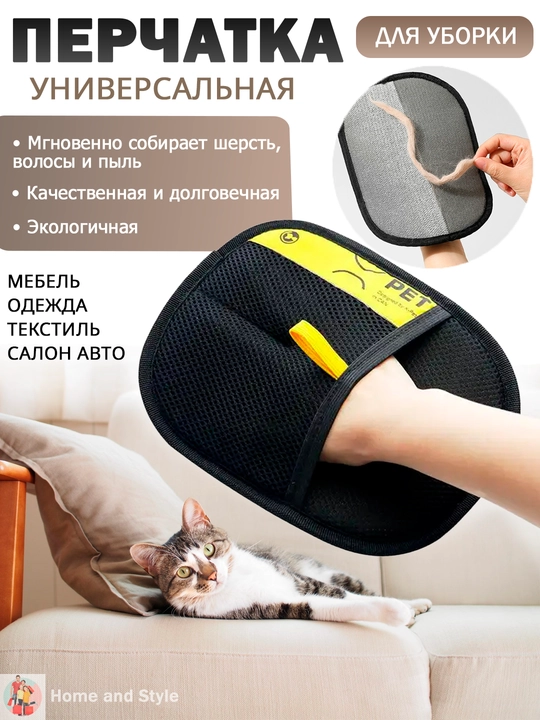 Перчатка для уборки шерсти, пыли и волос - 