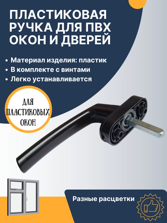 PVX plastik deraza va eshiklar uchun plastik deraza tutqichi, Akfa