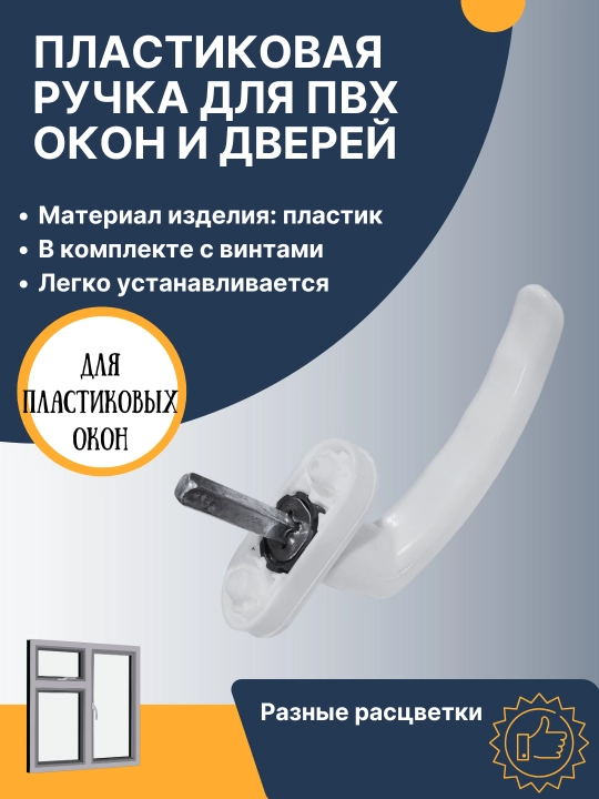 PVX plastik deraza va eshiklar uchun plastik deraza tutqichi, Akfa