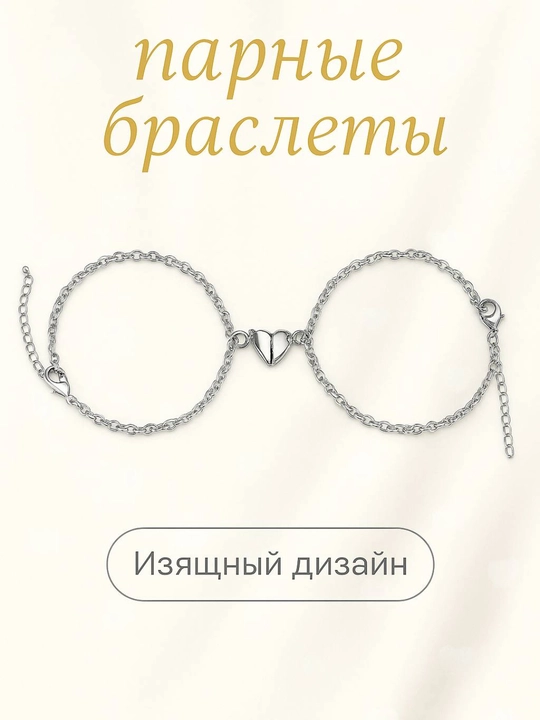 Парные браслеты с магнитом сердца - 