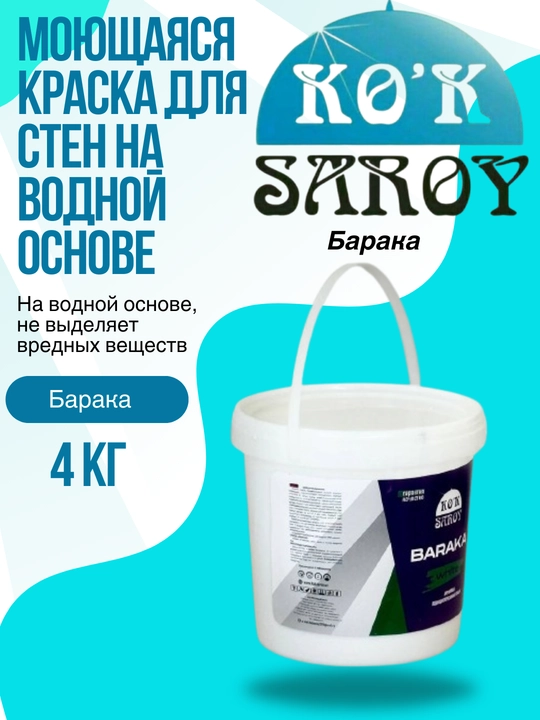 Моющаяся краска для стен на водной основе Барака 4 кг - 
