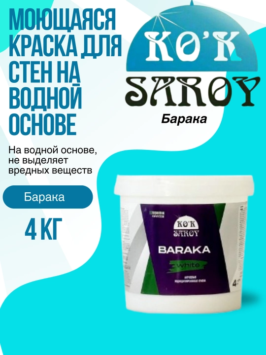 Моющаяся краска для стен на водной основе Барака 4 кг