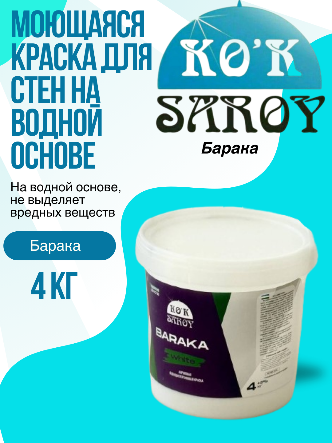 Моющаяся краска для стен на водной основе Барака 4 кг