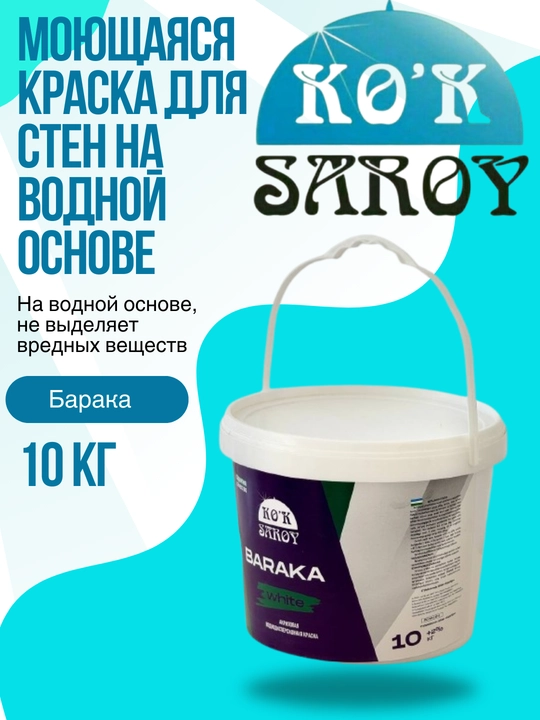 Барака - моющаяся краска для стен на водной основе, 10 кг
