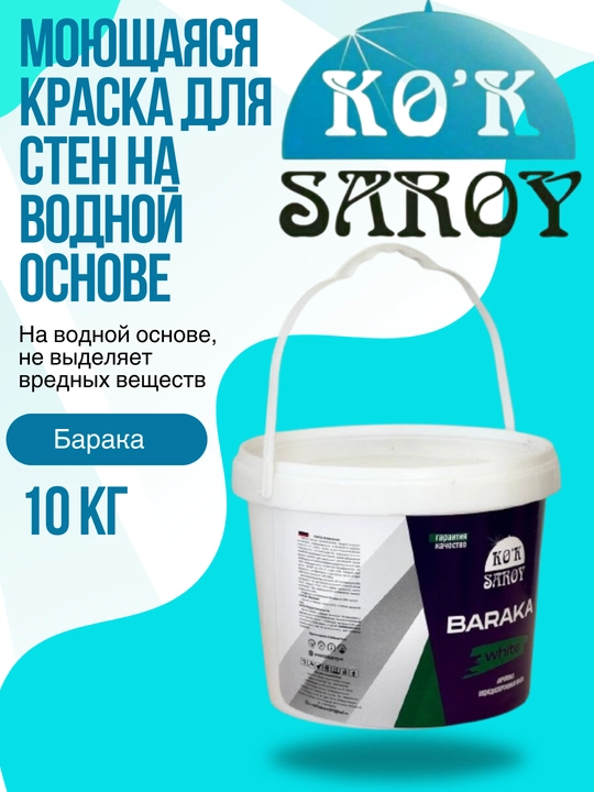 Барака - моющаяся краска для стен на водной основе, 10 кг