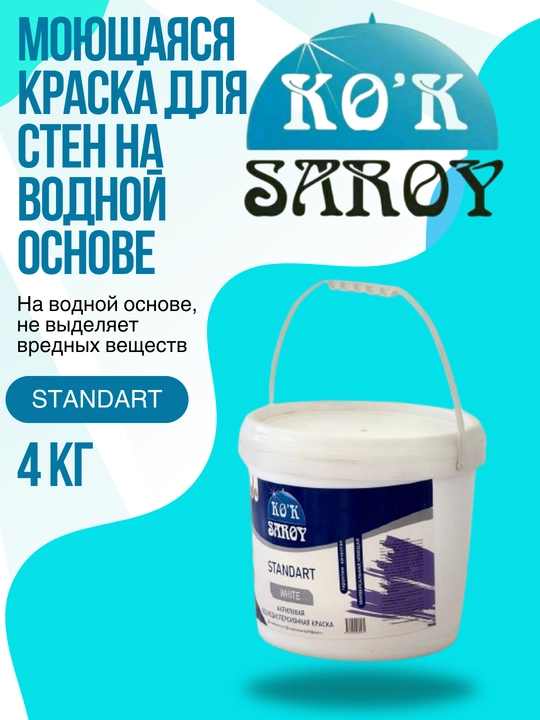 Моющаяся краска для стен на водной основе стандартная 4 кг - 