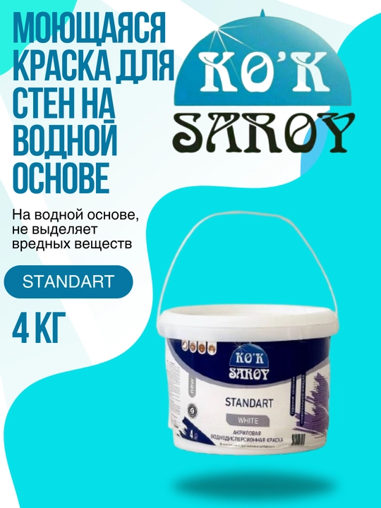 Моющаяся краска для стен на водной основе стандартная 4 кг