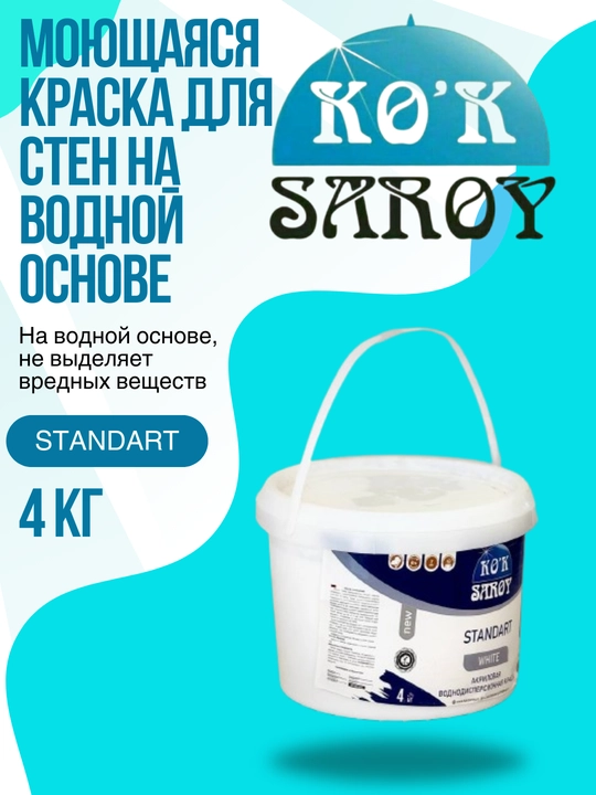 Моющаяся краска для стен на водной основе стандартная 4 кг