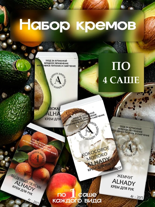Крем для рук в саше/ Набор кремов в саше - 