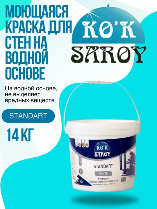 Моющаяся краска для стен на водной основе, стандартная, 14 кг - 