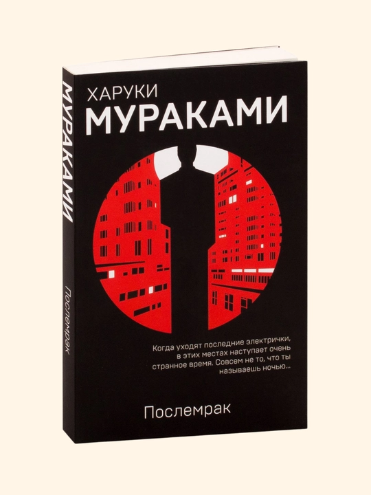 Poslemrak, Kharuki Murakami