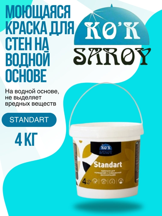Моющаяся краска для стен на водной основе STANDARD 4 кг - 