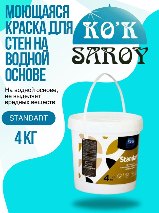 Моющаяся краска для стен на водной основе STANDARD 4 кг