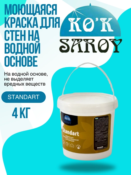 Моющаяся краска для стен на водной основе STANDARD 4 кг
