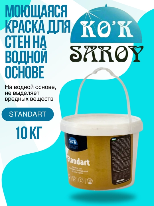 Моющаяся краска для стен на водной основе стандартная 10 кг - 