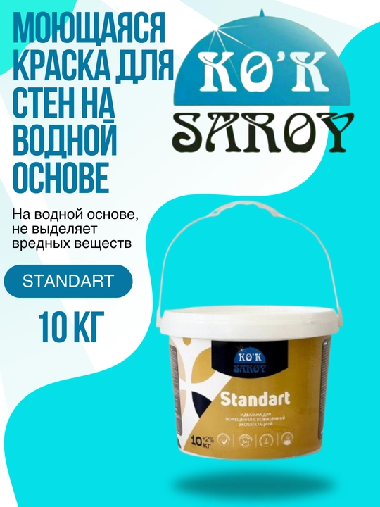 Yuviladigan suvga asoslangan devor bo‘yog‘i STANDART 10 kg
