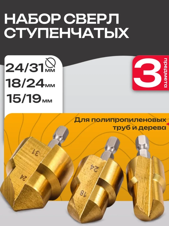 Сверла для пластиковых труб ПВХ, 31x24, 24x18, 19x15 - 