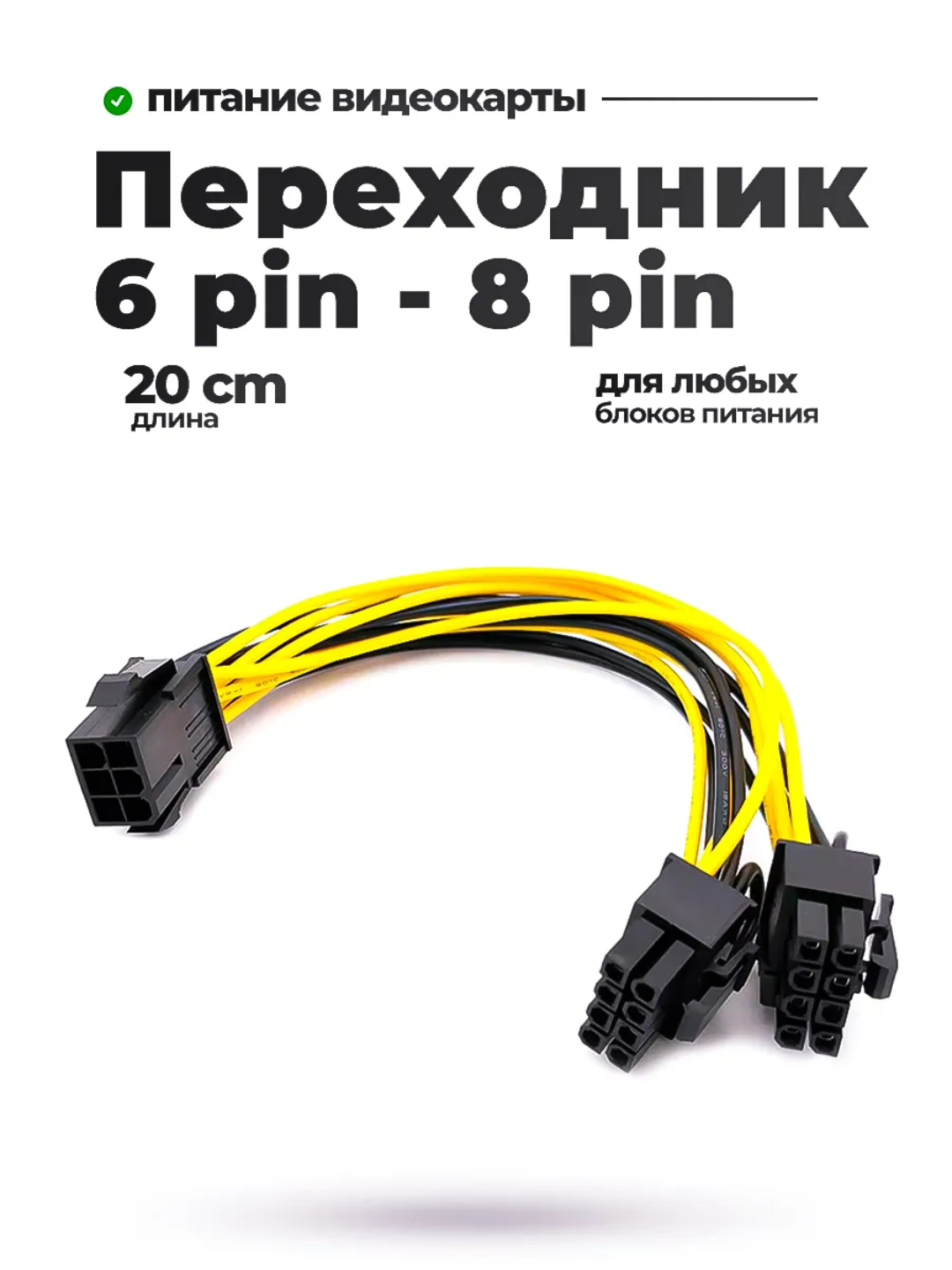 Переходник 6 pin на 2х 8 pin кабель питания для видеокарты - 