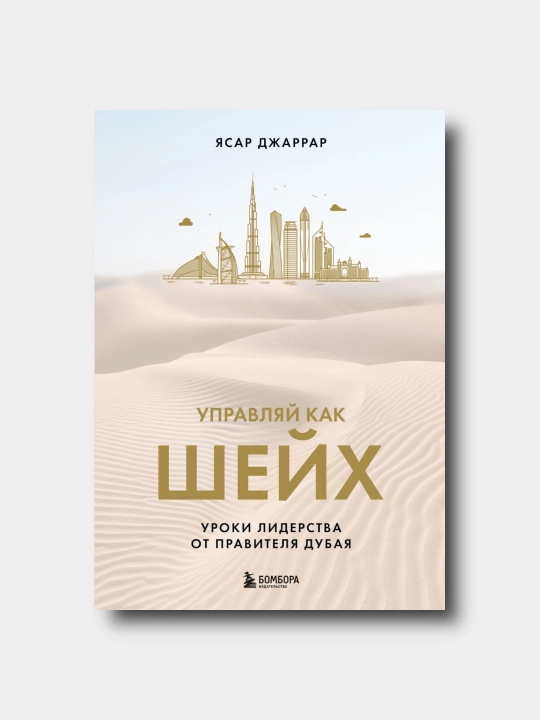 Upravlyay kak sheyx. Uroki liderstva ot pravitelya Dubaya - Yasar Djarrar - 