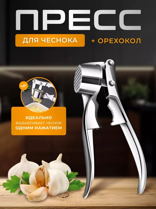 Пресс для чеснока чеcнокодавилка + орехокол - 