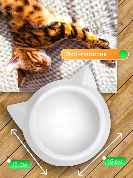 Миска для котят, в виде мордочки кошки с ушками, 15*4,5 см