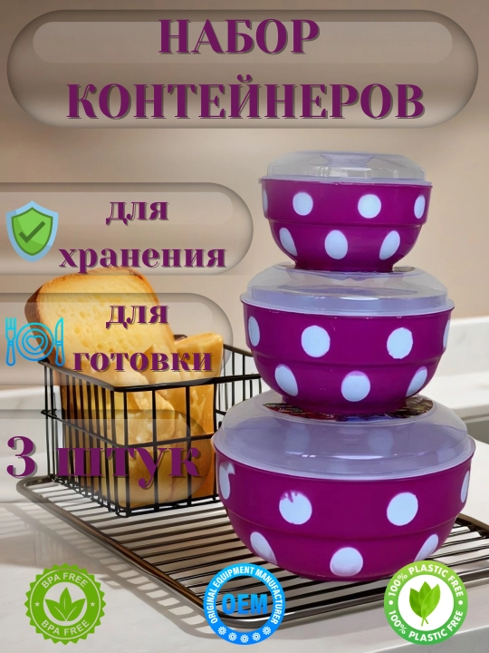 Набор из 3 контейнеров - для хранения и приготовления пищи, с крышками, пластик без BPA - 