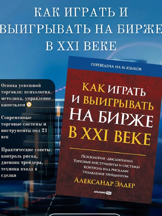 Kak igrat` i vy`igry`vat` na birzhe v XXI veke Upravlenie trei`dingom. Alexander E`lder - 