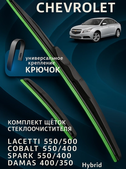 Автомобильный стеклоочиститель для Chevrolet Spark, Lacetti, Nexia, Cobalt, Malibu, 2 шт — AVTOMT-DVORMAL-NEXIA3