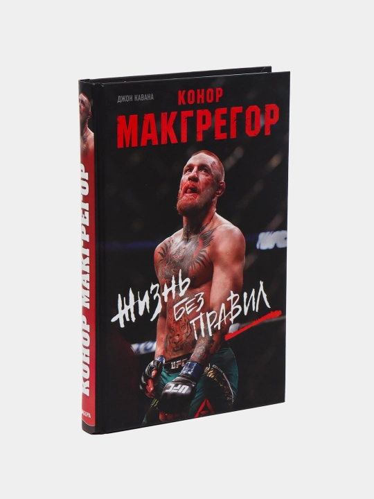 Konor Makgregor. Zhizn` bez pravil. John Kavana - 