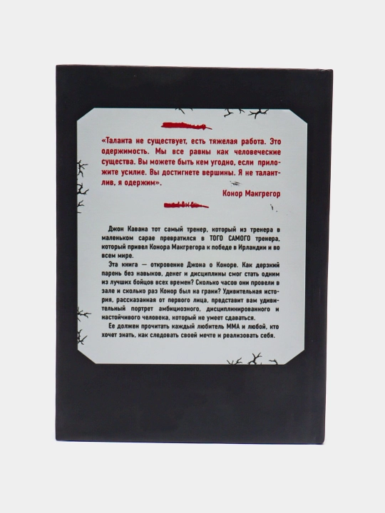 Konor Makgregor. Zhizn` bez pravil. John Kavana