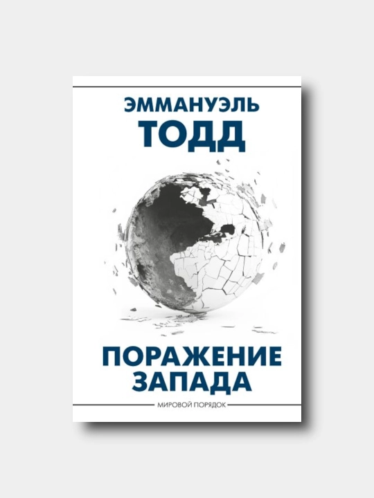 Поражение Запада  - Todd Emmanuel' - 